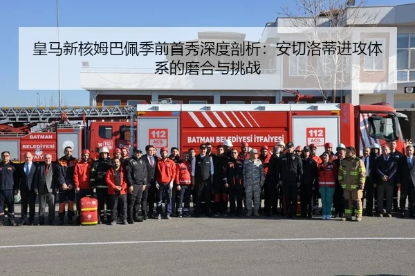 皇马新核姆巴佩季前首秀深度剖析：安切洛蒂进攻体系的磨合与挑战