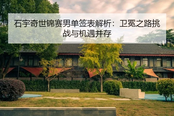 shi-yu-qi-shi-jin-sai-nan-dan-qian-biao-jie-xi-wei-mian-zhi-lu-tiao-zhan-yu-ji-yu-bing-cun-3-586.jpg