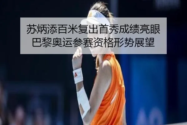 su-bing-tian-bai-mi-fu-chu-shou-xiu-cheng-ji-liang-yan-ba-li-ao-yun-can-sai-zi-ge-xing-shi-zhan-wang-3-914.jpg
