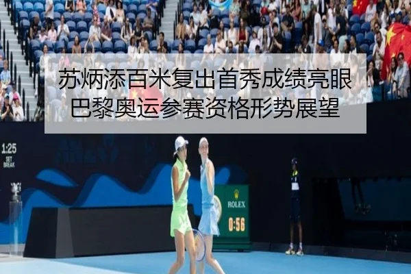 苏炳添百米复出首秀成绩亮眼 巴黎奥运参赛资格形势展望