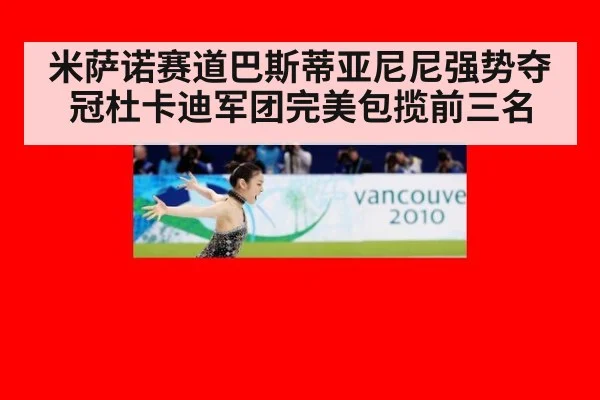 米萨诺赛道巴斯蒂亚尼尼强势夺冠杜卡迪军团完美包揽前三名