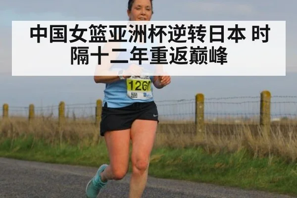 中国女篮亚洲杯逆转日本 时隔十二年重返巅峰