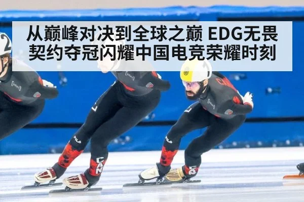 从巅峰对决到全球之巅 EDG无畏契约夺冠闪耀中国电竞荣耀时刻